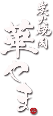 炭火焼肉華やま