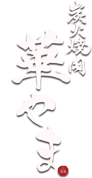 炭火焼肉華やま