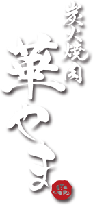 炭火焼肉華やま