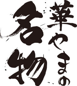 華やまの名物